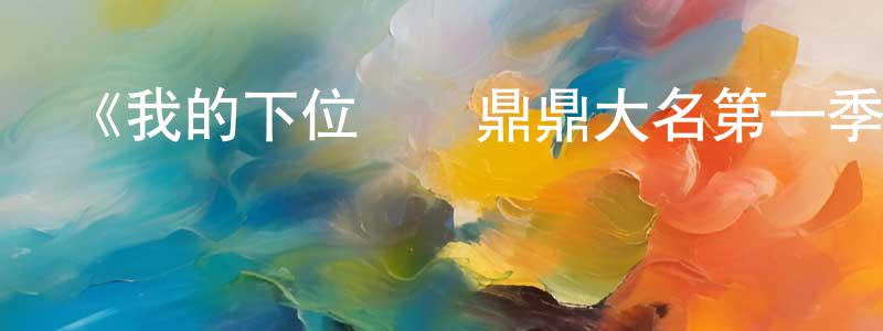 陳慶耀發布《我的下位來賓鼎鼎大名第一季》迅雷下載/在線觀看-選秀綜藝-美劇天堂